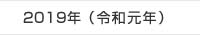 2019年
