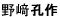 野崎孔作